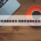 镇里疫情最新报告:镇里疫情最新报告消息