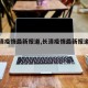 【长清疫情最新报道,长清疫情最新报道数据】