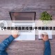 【平坝鼓楼最新疫情/平坝最新消息】
