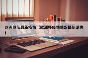 欧洲球队最新疫情（欧洲杯疫情情况最新消息）
