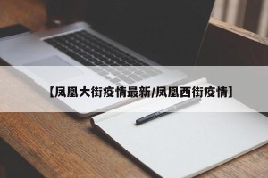 【凤凰大街疫情最新/凤凰西街疫情】