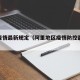 阿里疫情最新规定（阿里地区疫情防控最新通知）