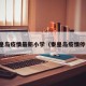 秦皇岛疫情最新小学（秦皇岛疫情停课）