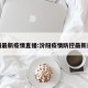 汾阳最新疫情直播:汾阳疫情防控最新通告