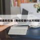 黄岐最新疫情（黄岐疫情什么时候解封）