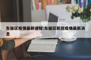 东丽区疫情最新通知:东丽区新冠疫情最新消息