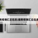 最新疫情汇总信息/最新疫情汇总信息表