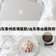 山东泰州疫情最新/山东泰山最新疫情
