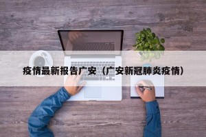 疫情最新报告广安（广安新冠肺炎疫情）
