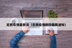 定西疫情最新消（定西疫情防控最新通知）