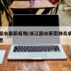 浙江丽水最新疫情/浙江丽水新型肺炎病例最新消息