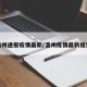 温州通报疫情最新/温州疫情最新报道