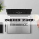 奶块最新疫情（奶块现状）
