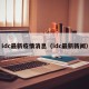 idc最新疫情消息（idc最新新闻）