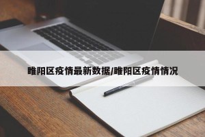 睢阳区疫情最新数据/睢阳区疫情情况