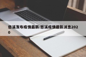 慈溪发布疫情最新:慈溪疫情最新消息2020