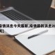 【疫情消息今天最新,疫情最新消息2021今天】