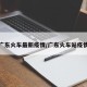 广东火车最新疫情/广东火车站疫情