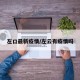 左口最新疫情/左云有疫情吗