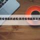 【新密疫情最新通报/新密疫情最新消息今天】