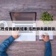 东胜疫情最新结果:东胜肺炎最新消息