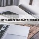 【吉川最新疫情消息,吉州疫情最新】