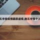 【施瓦辛格疫情最新通报,施瓦辛格个人资料】