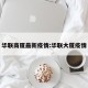 华联商厦最新疫情:华联大厦疫情
