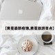【黄冕最新疫情,黄冕旅游景点】
