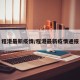 程港最新疫情/程港最新疫情通报