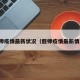 偃师疫情最新状况（偃师疫情最新情况）