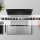 【江门疫情最新资讯,江门疫情最新消息今天新增25】