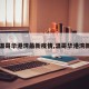 【温哥华港湾最新疫情,温哥华港湾新闻】