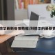 刘德华最新疫情数据/刘德华的最新情况