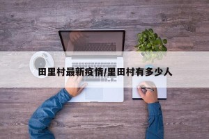 田里村最新疫情/里田村有多少人