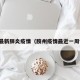 胶州最新肺炎疫情（胶州疫情最近一周情况）
