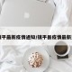 【镇平最新疫情通知/镇平县疫情最新通报】