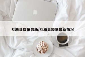 互助县疫情最新/互助县疫情最新情况