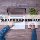 【最新人数疫情,最新疫情确诊人数】