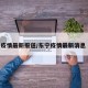 东宁疫情最新报道/东宁疫情最新消息 视频