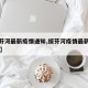 【绥芬河最新疫情通知,绥芬河疫情最新消息20日】