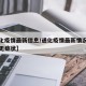 【通化疫情最新信息/通化疫情最新情况最新消息无症状】