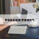 罗场最新疫情:罗场镇天气
