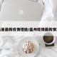 盖县最新疫情措施/盖州疫情最新情况