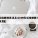 最新疫情邮票消息:2020年疫情邮票什么时候发行
