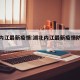 湖北内江最新疫情:湖北内江最新疫情防控政策