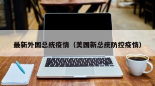 最新外国总统疫情（美国新总统防控疫情）