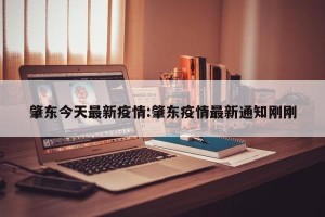 肇东今天最新疫情:肇东疫情最新通知刚刚